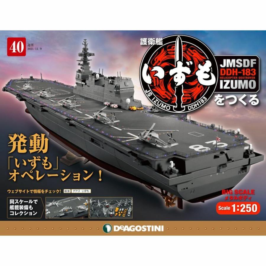 護衛艦いずもをつくる　第40号 　デアゴスティーニ