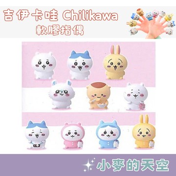 台灣現貨 免運💫 吉伊卡哇 Chiikawa 正品 軟膠指偶 小可愛 小八貓 鳥薩奇 小桃鼠 禮物 盲袋