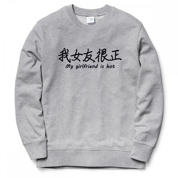 我女友很正 大學刷毛美國棉T 灰色 漢字中文日文文青清新設計趣味禮物情侶情人