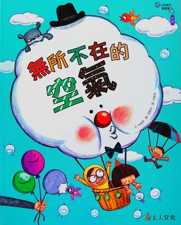 科學環保圖畫書：無所不在的空氣[二手書_良好]