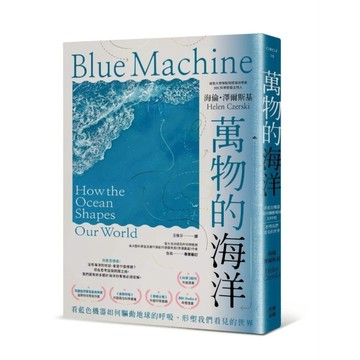 萬物的海洋：看藍色機器如何驅動地球的呼吸、形塑我們看見的世界