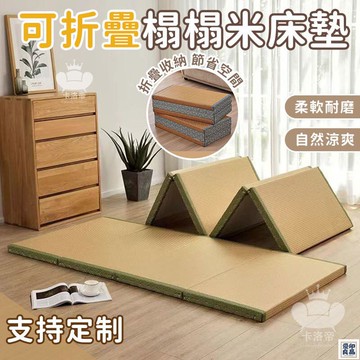 免運 公司貨 【可折疊榻榻米床墊 客製化】折疊墊 打地鋪地墊 午休墊 床墊 榻榻米墊 日式榻榻米墊 榻榻米床墊 折疊床墊工廠直銷 特惠/新品特價 全館八折 售後保障 5y89