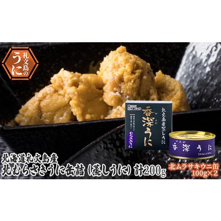 ふるさと納税 北むらさきうに缶詰（蒸しうに）100g ×2缶 北海道礼文町