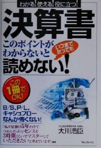  決算書 このポイントがわからないといつまでたっても読めない！／大川浩臣(著者)