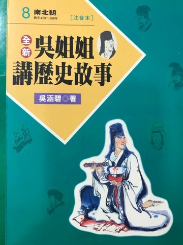 全新吳姐姐講歷史故事8--注音版[二手書_良好]
