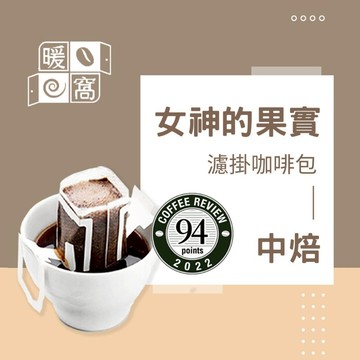 【暖窩咖啡】中焙｜女神的果實 配方咖啡 濾掛耳咖啡包