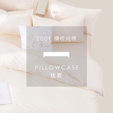 AnD House 精梳純棉200織-飯店白系列 雲層白 | 單品枕套