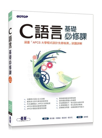 C語言基礎必修課(涵蓋「APCS大學程式設計先修檢測」試題詳解)[二手書_近全新]