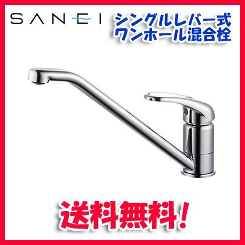 三栄水栓 SANEI K87110JV-13 シングルワンホール混合栓 キッチン用 通販 LINEポイント最大0.5%GET | LINEショッピング