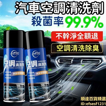 空調清洗劑 汽車空調清洗劑 汽車空調清潔劑 管道出風口清潔劑 內部深層清潔除臭 強力殺菌 免拆機艙