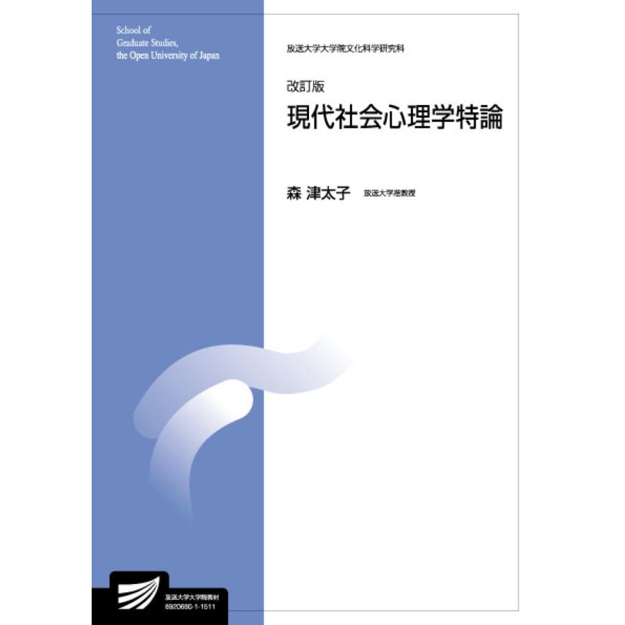 現代社会心理学特論 人間発達科学プログラム 臨床心理学プログラム