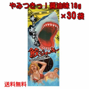 沖縄県産 鮫ジャーキー醤油味 18g×30個 スクワラン本舗 送料無料 サメ 高たんぱく 低カロリー 低脂肪 DHA