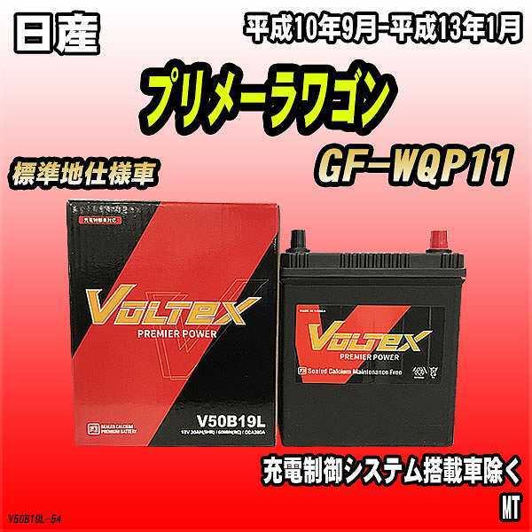 バッテリー VOLTEX 日産 プリメーラワゴン GF-WQP11 平成10年9月-平成13年1月 V50B19L | LINEショッピング