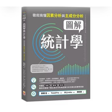 【957B】全新📕《圖解統計學：徹底搞懂因素分析與主成分分析》（平裝），高橋信 著，世茂，2026/04、臻品齋書店
