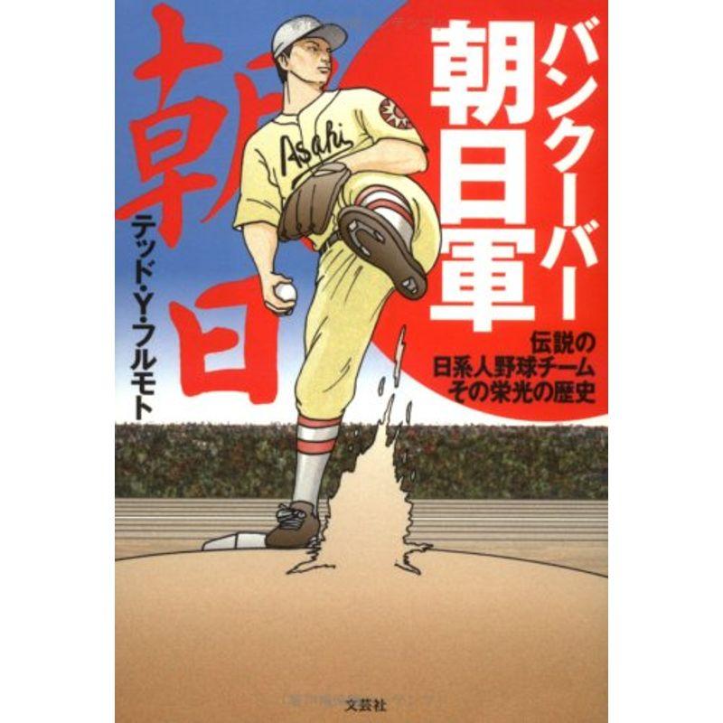 バンクーバー朝日軍 伝説の日系人野球チーム その栄光の歴史