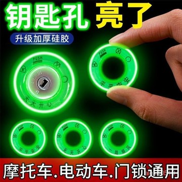電動車電瓶車鑰匙圈夜光貼永久超亮髮光圈夜光汽車鑰匙孔配件夜光