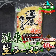 ＜北海道産 小麦100% 使用 細麺＞湿原生 ラーメン 400g×10袋(40食分)(スープなし)