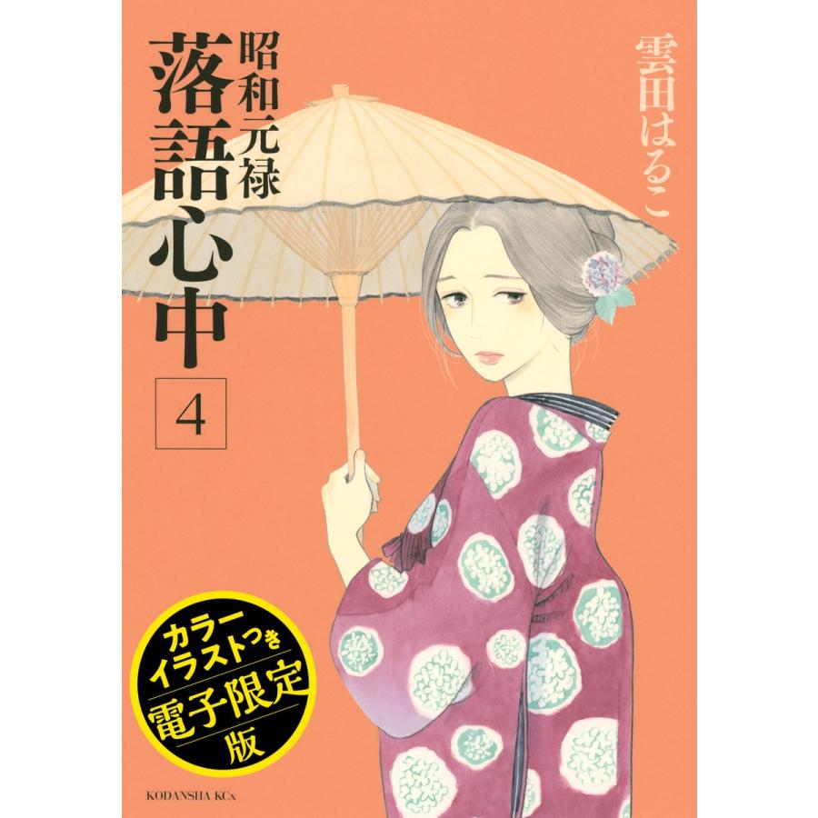 昭和元禄落語心中 電子特装版 (4) 電子書籍版   雲田はるこ