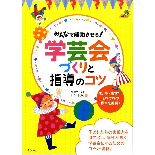 みんなで成功させる 学芸会づくりと指導のコツ