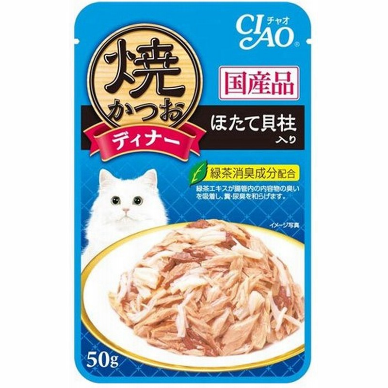 いなば 焼かつおディナー ほたて貝柱入り 50g いなば チャオ Ciao 猫 おやつ キャットフード 猫用おやつ 猫のおやつ 猫のオヤツ ねこの おやつ 通販 Lineポイント最大0 5 Get Lineショッピング