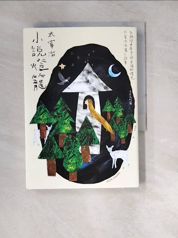 【書寶二手書T8／翻譯小說_WP9】小說燈籠-在絕望中尋求一絲幸福的曙光，太宰治浪漫小說集_太宰治(Osamu Dazai)