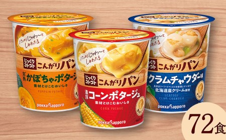 じっくりコトコト こんがりパン 濃厚コーンポタージュポタージュ＆シーフードクラムチャウダー味＆濃厚かぼちゃポタージュ（各6食入り4パック 合計72食入り）