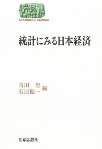 統計にみる日本経済 吉田忠 石原健一