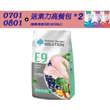 【SOLUTION 耐吉斯】 E9 低磷火雞餐 幼母貓化毛配方 22lb -(貓飼料/ 貓糧/ 幼貓/ 母貓)