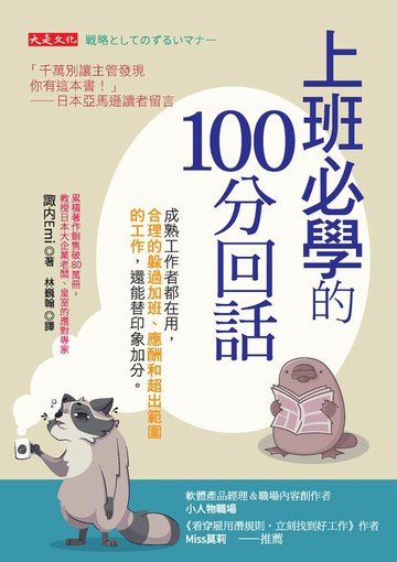 【電子書】上班必學的100分回話：成熟工作者都在用，合理的躲過加班、應酬和超出範圍的工作，還能替印象加分。