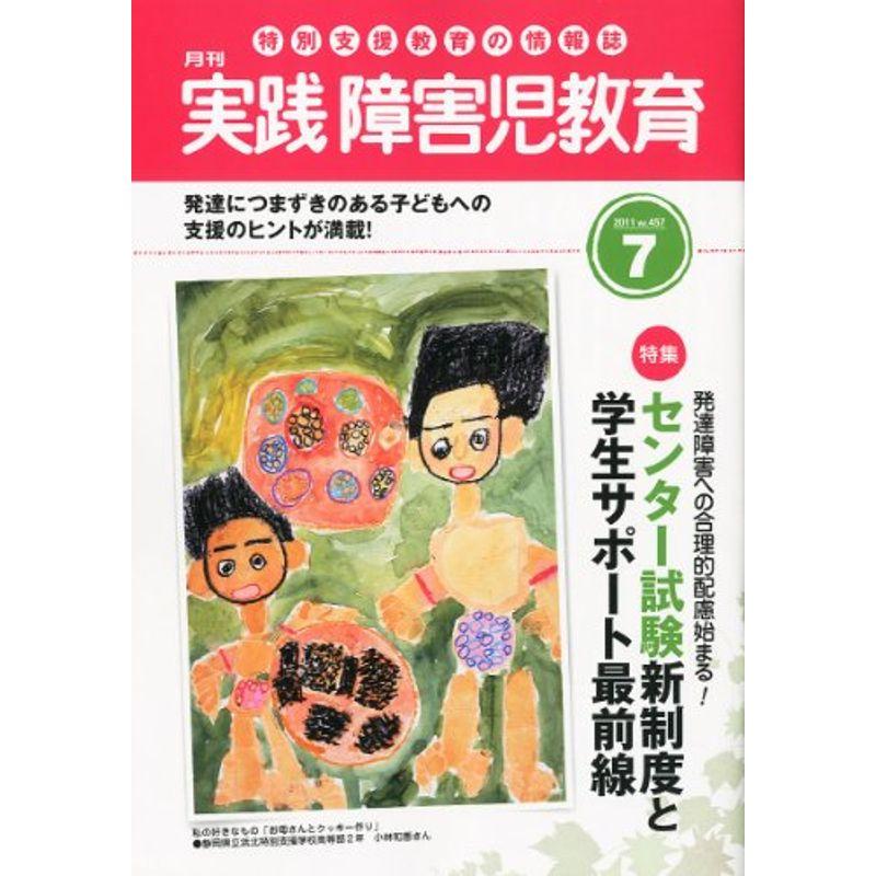 実践障害児教育 2011年 07月号 雑誌