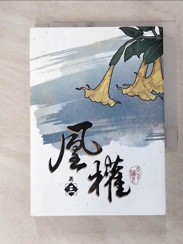 【書寶二手書T5／一般小說_FST】凰權 卷三_天下歸元