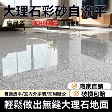 48h🔥臺灣夯貨+99免運✨環氧彩砂微磨石漆一體無縫自流平液體大理石漆環保家用防水地坪漆