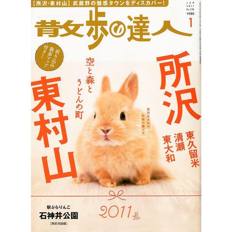 散歩の達人 2011年 01月号 雑誌