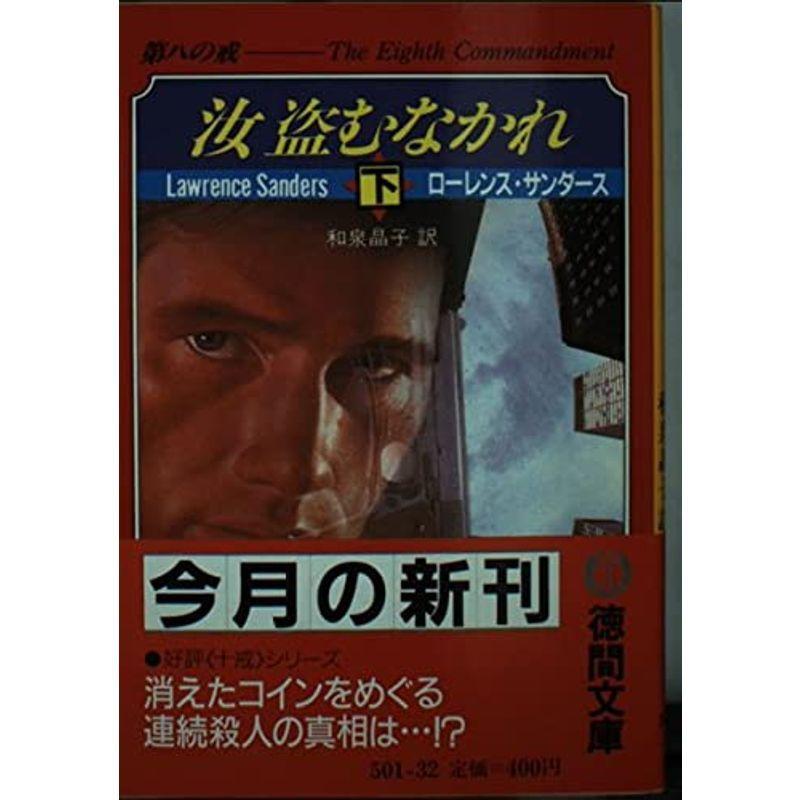 汝盗むなかれ?第八の戒〈下〉 (徳間文庫)