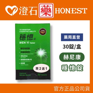 現貨 赫尼康 穩憶錠 30錠/盒 管花肉蓯蓉 天麻萃取物 綠蜂膠 澄石藥局✚實體店面