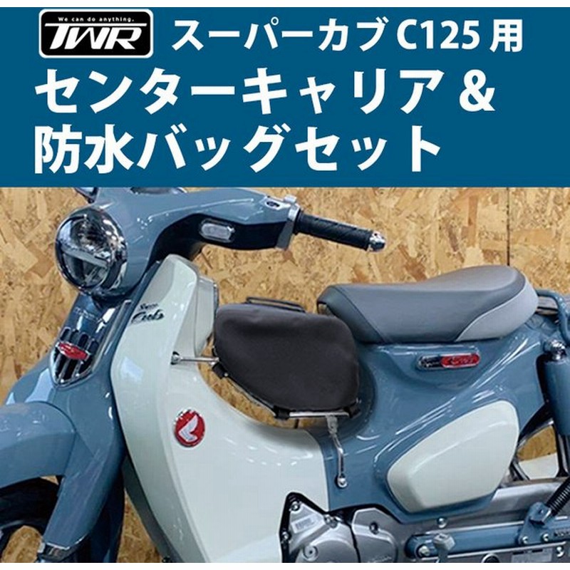 今だけの特別価格 Twr製スーパーカブc125用センターキャリア ベトナムキャリア カブ キャリア Twr製防水バッグセット 通販 Lineポイント最大0 5 Get Lineショッピング