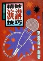 精妙演講技巧[二手書_普通]