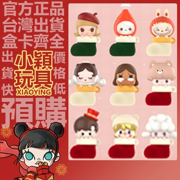 【小穎玩具】泡泡萌粒 聖誕襪 系列 公仔 套盒 禮物 擺件 POPMART 泡泡瑪特 labubu PUCKY
