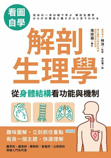 【電子書】【看圖自學】解剖生理學：從身體結構看功能與機制
