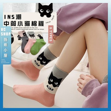 🔥現貨特賣🔥ins潮中筒襪小貓棉襪 棉襪 中筒襪 學生襪 襪子 可愛襪 女生襪子 女襪 少女襪 透氣 黑貓 併色