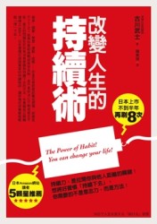 改變人生的持續術[二手書_良好]