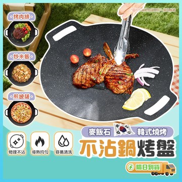 【現貨隔日達】韓式麥飯石烤盤 烤盤 烤肉盤 韓式烤盤 不沾烤盤 燒烤盤 露營煎烤盤 卡式爐烤盤 電磁爐烤盤 燒烤肉煎盤