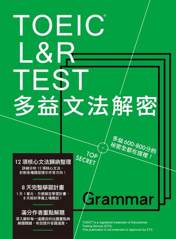 【電子書】TOEIC L&R TEST 多益文法解密［全新制］