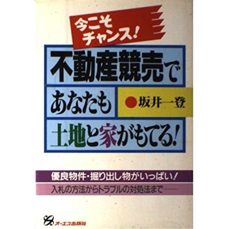 今こそチャンス不動産競売であなたも土地と家がもてる?優良物件・掘り出し物がいっぱい入札の方法からトラブルの対処法まで