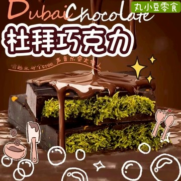 【丸小豆】隔日到貨💕 杜拜巧克力（原小小丸）🍫 開心果醬麵包脆絲 網紅迪拜巧克力 越嚼越香 巧克力控必買 現貨
