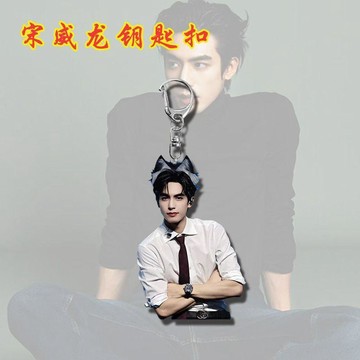 💕台灣出貨💕 宋威龍明星同款鑰匙扣宋威龍亞克力掛件手機掛鏈
