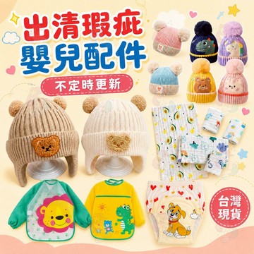 出清 特價 瑕疵 嬰兒用品 寶寶用品