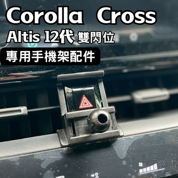 Corolla Cross 專用手機架 雙閃位配件 altis 12代 不擋出風口配件 車用手機架 手機架配件