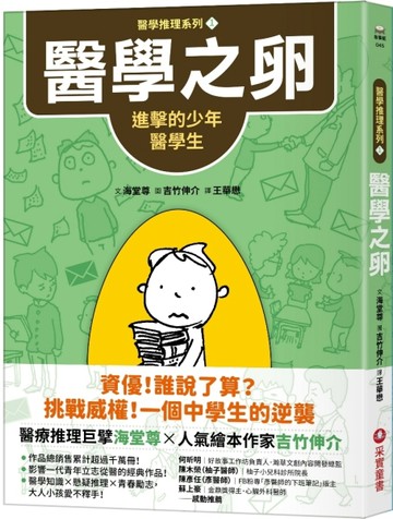 【醫學推理系列1】醫學之卵：進擊的少年醫學生[二手書_全新]