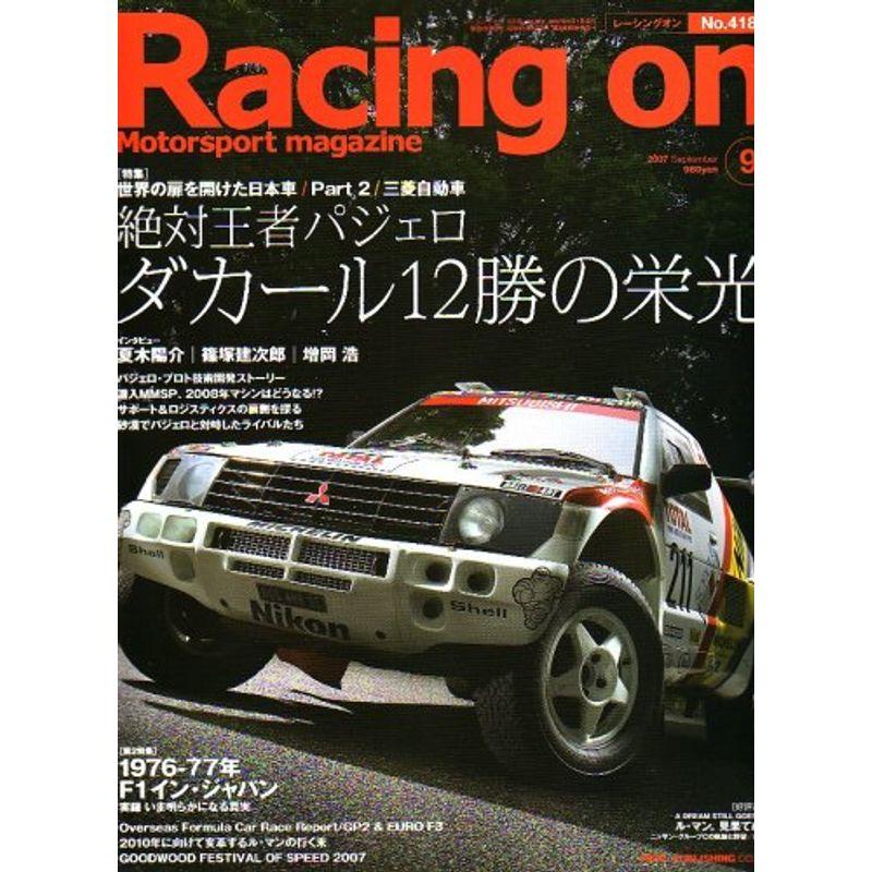 Racing on (レーシングオン) 2007年 09月号 雑誌